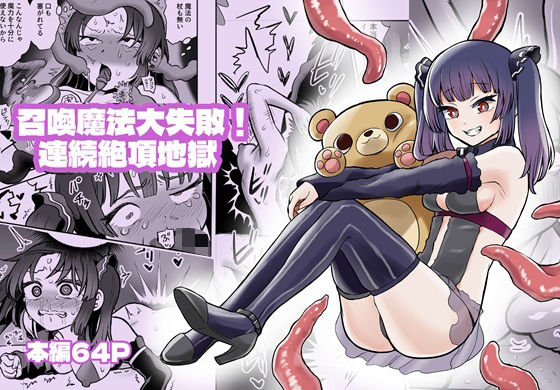 召喚魔法大失敗！連続絶頂地獄(叡智研究所) [d_603161]