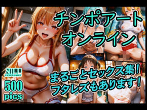 チンポアートオンライン まるごとセックス集！(xxxprompt) [d_603164]