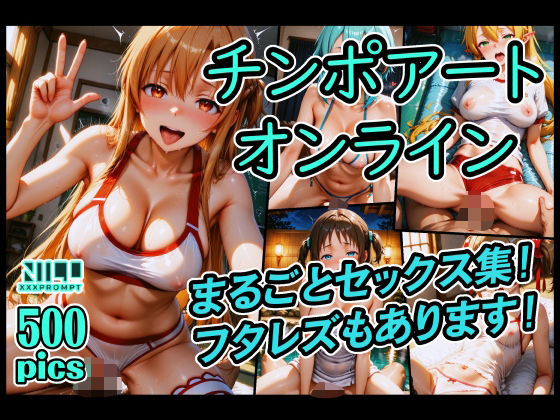 チンポアートオンライン まるごとセックス集！(xxxprompt) [d_603164]