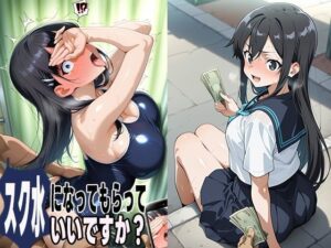 スク水になってもらえませんか？1(ゼイゼリヤドリア) [d_603169]