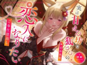 実は甘えん坊な狐さんの恋人になりたいご奉仕恩返し(うこんちゃん☆かんぱにぃ) [d_603170]