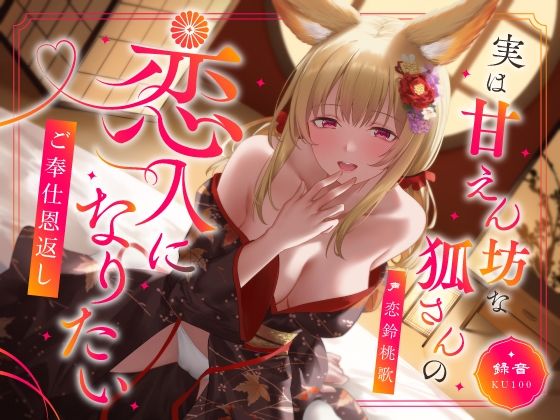 実は甘えん坊な狐さんの恋人になりたいご奉仕恩返し(うこんちゃん☆かんぱにぃ) [d_603170]