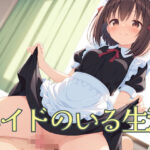 メイドのいる生活(屑餅堂) [d_603177]