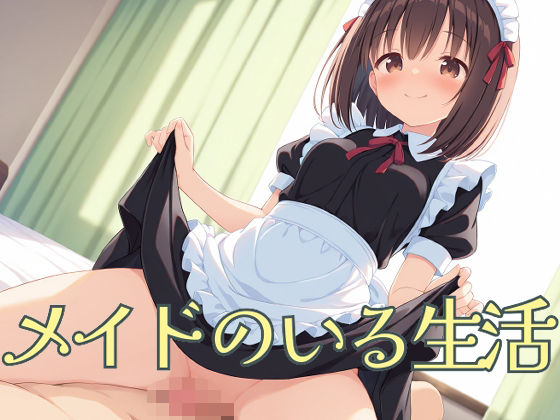 メイドのいる生活(屑餅堂) [d_603177]