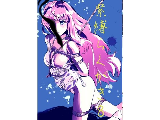 緊縛らくがき8(きゅうり夫人) [d_603198]
