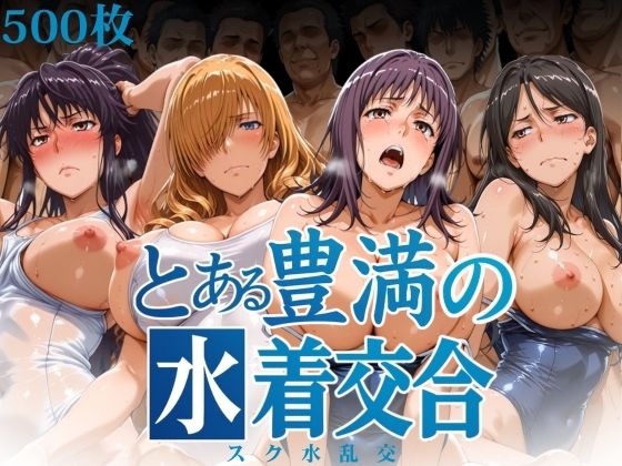 とある豊満の水着交合（スク水乱交）(はらませてよ) [d_603207]