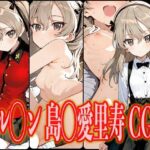 ガル◯ン 島◯愛里寿 エロCG集(さんせっといん) [d_603210]