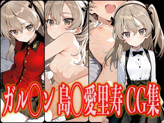 ガル◯ン 島◯愛里寿 エロCG集(さんせっといん) [d_603210]