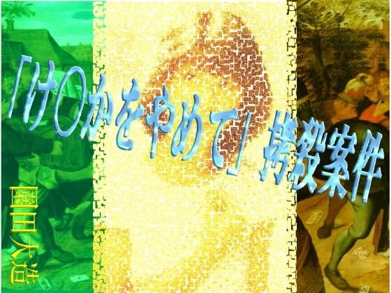「け〇かをやめて」拷殺案件(爆田鶏書肆) [d_603237]