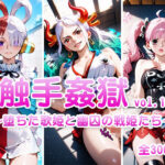 触手姦獄  vol.1 〜堕ちた歌姫と幽囚の戦姫たち〜(海賊女王に私はなる) [d_603257]