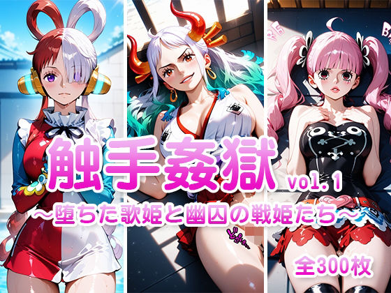 触手姦獄  vol.1 〜堕ちた歌姫と幽囚の戦姫たち〜(海賊女王に私はなる) [d_603257]