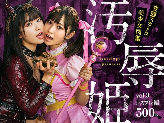 汚辱姫 vol.3 コスプレ編(バババ書房) [d_603259]