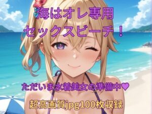 海はオレ専用セックスビーチ！(くるるえいち) [d_603268]