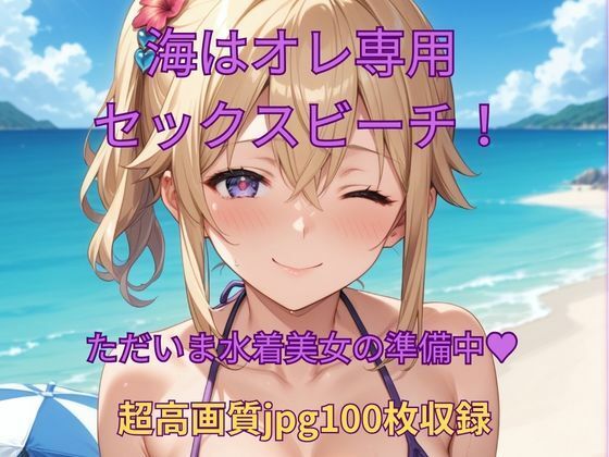 海はオレ専用セックスビーチ！(くるるえいち) [d_603268]