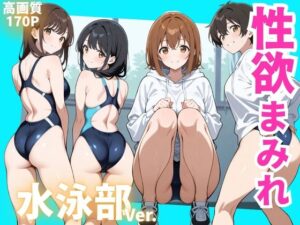性欲まみれ  水泳部(かわいいファーム) [d_603270]