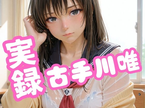 実録 古手川唯(焼きたてチェリーパイ) [d_603280]