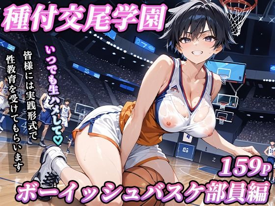 私立種付交尾学園〜ボーイッシュバスケ部員編〜(寿司モン) [d_603285]