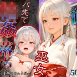 彼には言えない  バイト先で輪〇落ちした日〜童顔な女の子  綾瀬ことね編〜巫女(もんもんクラブ) [d_603298]