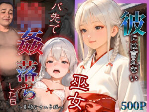 彼には言えない  バイト先で輪〇落ちした日〜童顔な女の子  綾瀬ことね編〜巫女(もんもんクラブ) [d_603298]