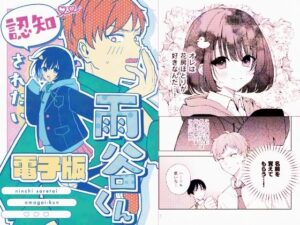 認知されたい雨谷くん(むつ屋) [d_603314]