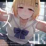 【全編キス特化】貢がせJKべろちゅーキスリフレ♪(枕木製作所) [d_603320]