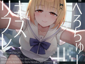 【全編キス特化】貢がせJKべろちゅーキスリフレ♪(枕木製作所) [d_603320]