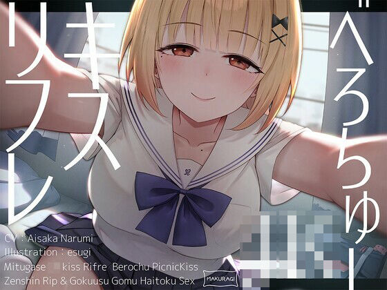 【全編キス特化】貢がせJKべろちゅーキスリフレ♪(枕木製作所) [d_603320]