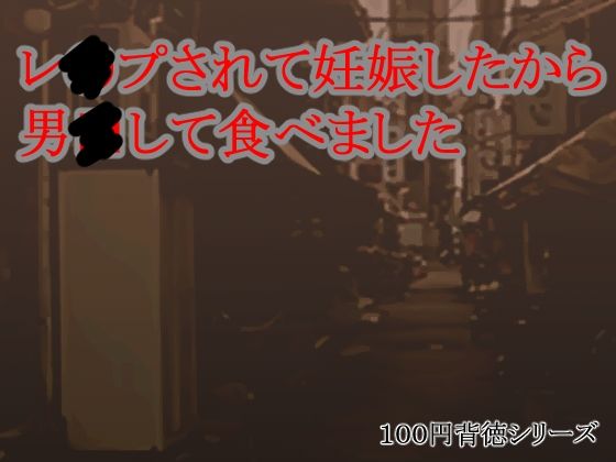 レ●プされて妊娠したから男●して食べました(キリサメララバイ) [d_603337]