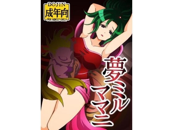 夢ミルママニ(ユツァーさんち) [d_603341]