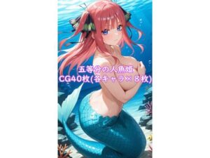 五等分の人魚姫(夏休みの宿題) [d_603348]