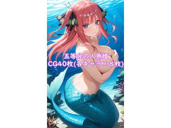 五等分の人魚姫(夏休みの宿題) [d_603348]