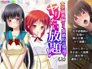 女学園教師ワイ、閉鎖的な環境でヤリたい放題！ 上(あまからや) [d_603349]