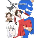 スパンキング漫画巫女神様10話「鬼退治」(水野アリス（元・滝川アリス）) [d_603362]