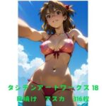 タシテンアートワークス  18  日焼け  アスカ(たしてん) [d_603366]