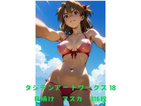 タシテンアートワークス  18  日焼け  アスカ(たしてん) [d_603366]