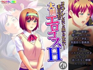 コスプレしないと出られない！委員長の大胆エロコスH 4巻(アロマコミック) [d_603375]