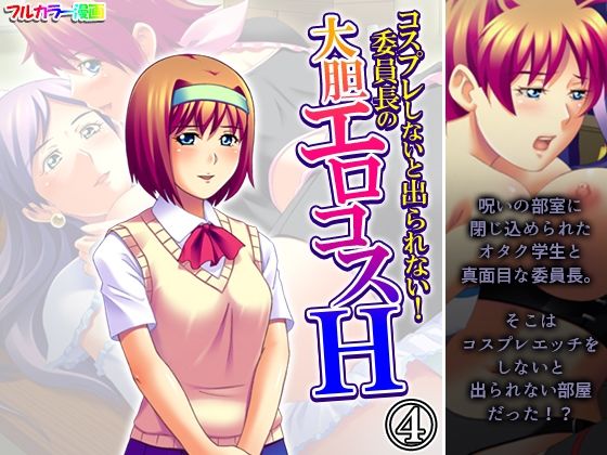 コスプレしないと出られない！委員長の大胆エロコスH 4巻(アロマコミック) [d_603375]