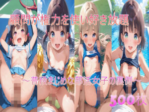 顧問が権力を使い好き放題〜普段まじめな部活女子の裏側〜(syaoneko工房) [d_603379]