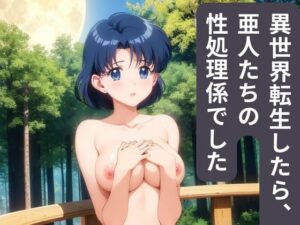 異世界転生したら、亜人たちの性処理係でした(nawomi) [d_603384]