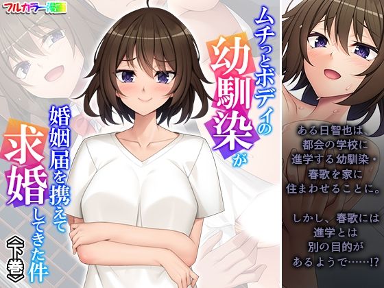 ムチっとボディの幼馴染が婚姻届を携えて求婚してきた件 下巻(悶々堂) [d_603390]