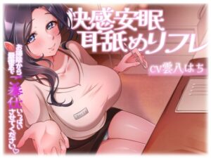 快感安眠耳舐めリフレ〜お掃除から最後まで、ご奉仕いっぱいさせてください〜(アオハルすぷりっと) [d_603395]