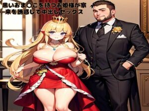 黒いおま〇こを持つお姫様が家来を誘惑して中出しセックス(南花音) [d_603438]