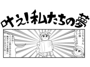 ラ◯ライブ4コマ「叶え！私たちの夢」(ゆるふわ研究所) [d_603441]