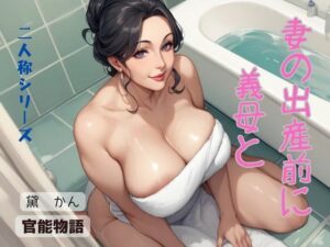 妻の出産前に義母と〈二人称シリーズ〉(官能物語) [d_603442]