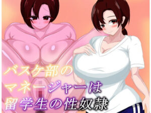 バスケ部のマネージャーは留学生の性奴●(鶴の庵) [d_603446]