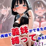 親の再婚で義妹ができたので縛ってみた話(わきあいAI) [d_603451]