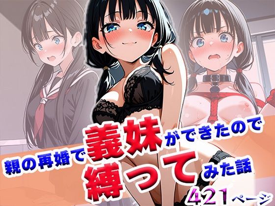 親の再婚で義妹ができたので縛ってみた話(わきあいAI) [d_603451]