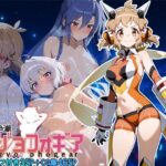 戦姫絶潮チジョフォギア(スーパーキッカーナッツくん) [d_603482]