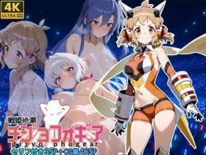 戦姫絶潮チジョフォギア(スーパーキッカーナッツくん) [d_603482]