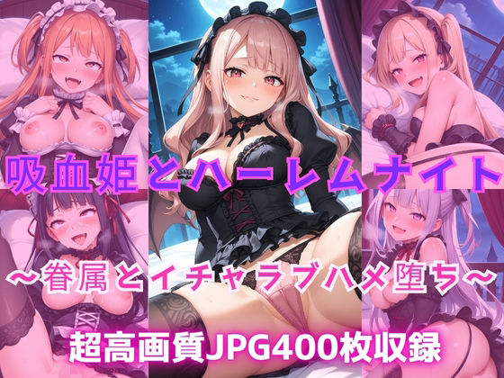 吸血姫とハーレムナイト  〜眷属とイチャラブハメ堕ち〜(Cherry Palette) [d_603488]